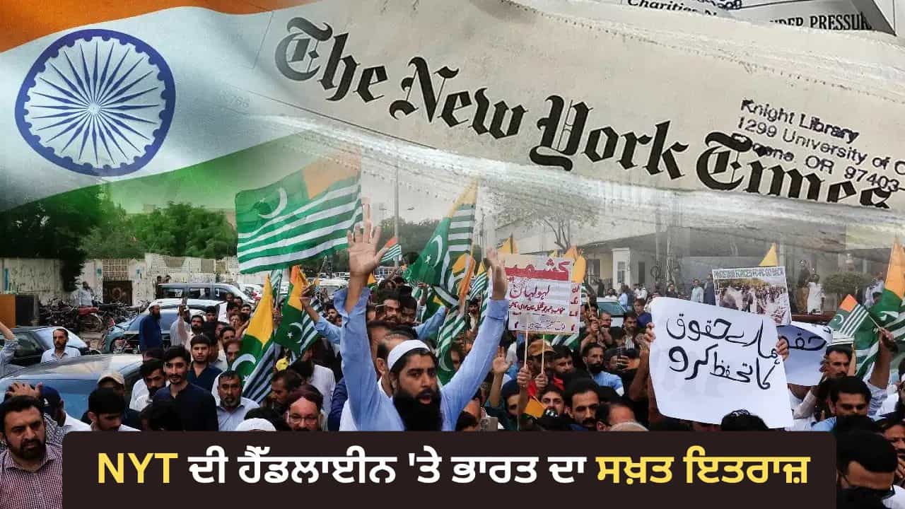 ਨਿਊਯਾਰਕ ਟਾਈਮਜ਼ ਦੀ ਹੈੱਡਲਾਈਨ ਤੇ ਭਾਰਤ ਦਾ ਸਖ਼ਤ ਇਤਰਾਜ਼, ਕਿਹਾ- Pakistani Kashmir ਨਹੀਂ, PoK ਕਹੋ ਨਿਊਯਾਰਕ ਟਾਈਮਜ਼ ਦੀ ਹੈੱਡਲਾਈਨ ਤੇ ਭਾਰਤ ਦਾ ਸਖ਼ਤ ਇਤਰਾਜ਼, ਕਿਹਾ- Pakistani Kashmir ਨਹੀਂ, PoK ਕਹੋ