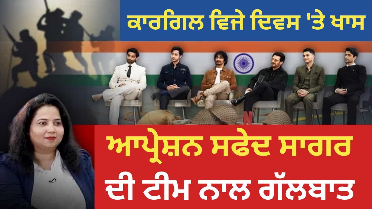 Exclusive Interview: ਜੰਗ ਤੇ ਬਹਾਦਰੀ ਦੀ ਅਣਕਹੀ ਦਾਸਤਾਂ! ਕਾਰਗਿਲ ਵਿਜੇ ਦਿਵਸ 'ਤੇ 'ਆਪ੍ਰੇਸ਼ਨ ਸਫੇਦ ਸਾਗਰ' ਦੀ ਟੀਮ ਨਾਲ ਗੱਲਬਾਤ