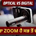 ਮੋਬਾਈਲ ਖਰੀਦਣ ਤੋਂ ਪਹਿਲਾਂ ਜਾਣੋ Optical Zoom ਅਤੇ Digital Zoom ਵਿੱਚ ਕੀ ਹੈ ਫਰਕ?