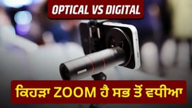 ਮੋਬਾਈਲ ਖਰੀਦਣ ਤੋਂ ਪਹਿਲਾਂ ਜਾਣੋ Optical Zoom ਤੇ Digital Zoom 'ਚ ਕੀ ਹੈ ਫਰਕ