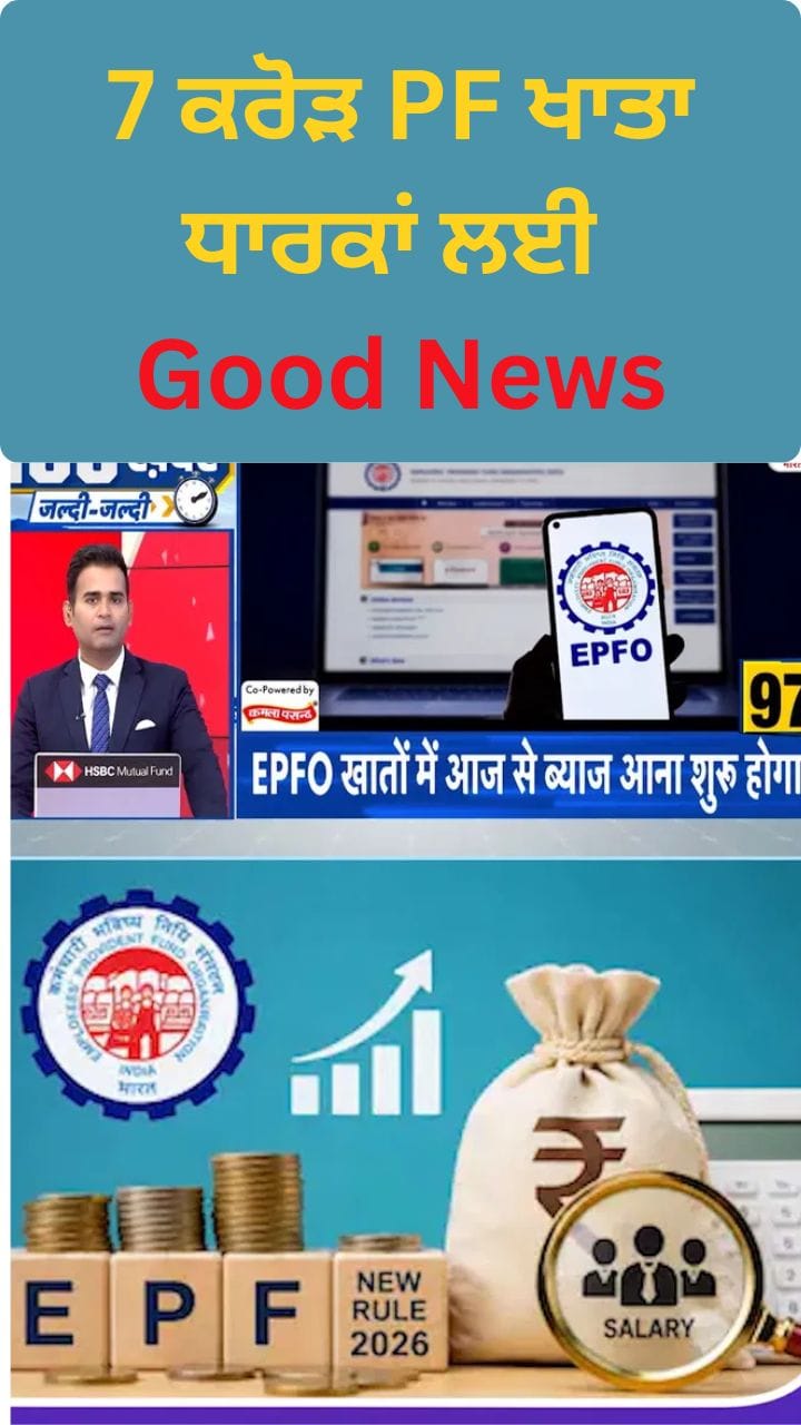 EPFO Interest Update: 7 ਕਰੋੜ ਖਾਤਾ ਧਾਰਕਾਂ ਨੂੰ ਮਿਲੇਗਾ 8.25% ਵਿਆਜ