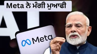 ਫੇਸਬੁੱਕ ਤੋਂ PM ਮੋਦੀ ਦੀ ਪੋਸਟ ਹਟਾਉਣ ‘ਤੇ ਮੈਟਾ ਨੇ ਮੰਗੀ ਮੁਆਫੀ, ਕਿਹਾ- ਗਲਤੀ ਨਾਲ ਹੋਇਆ ਸੀ ਇੰਝ