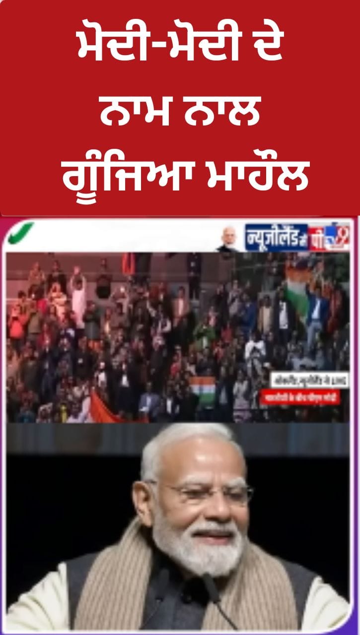 ਆਕਲੈਂਡ 'ਚ ਮੋਦੀ-ਮੋਦੀ ਦੇ ਨਾਅਰੀਆਂ ਨਾਲ ਗੂੰਜ ਉੱਠਿਆ ਮਾਹੌਲ