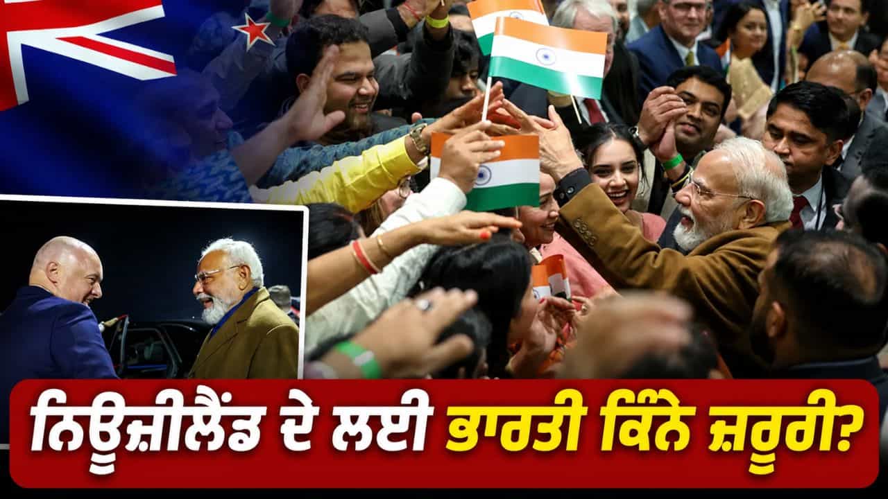 ਸਿਰਫ਼ 5% ਆਬਾਦੀ, ਫਿਰ ਵੀ ਨਿਊਜ਼ੀਲੈਂਡ ਵਿੱਚ ਭਾਰਤੀਆਂ ਦਾ ਇੰਨਾ ਦਬਦਬਾ ਕਿਉਂ? ਜਿੱਥੇ ਪਹੁੰਚੇ PM ਮੋਦੀ