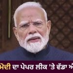 ਪੇਪਰ ਲੀਕ ਖ਼ਿਲਾਫ਼ ਬਣੇਗਾ ਸਖ਼ਤ ਕਾਨੂੰਨ, ਕੈਬਿਨੇਟ ਮੀਟਿੰਗ ‘ਚ ਹੋਵੇਗੀ ਚਰਚਾ ਵੀਡੀਓ ਸੰਦੇਸ਼ ‘ਚ ਬੋਲੇ PM ਮੋਦੀ