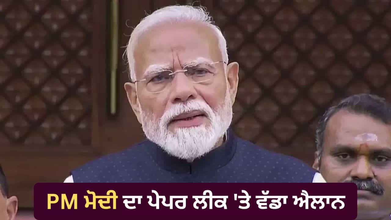 ਪੇਪਰ ਲੀਕ ਖ਼ਿਲਾਫ਼ ਬਣੇਗਾ ਸਖ਼ਤ ਕਾਨੂੰਨ, ਕੈਬਿਨੇਟ ਮੀਟਿੰਗ ਚ ਹੋਵੇਗੀ ਚਰਚਾ ਵੀਡੀਓ ਸੰਦੇਸ਼ ਚ ਬੋਲੇ PM ਮੋਦੀ ਪੇਪਰ ਲੀਕ ਖ਼ਿਲਾਫ਼ ਬਣੇਗਾ ਸਖ਼ਤ ਕਾਨੂੰਨ, ਕੈਬਿਨੇਟ ਮੀਟਿੰਗ ਚ ਹੋਵੇਗੀ ਚਰਚਾ ਵੀਡੀਓ ਸੰਦੇਸ਼ ਚ ਬੋਲੇ PM ਮੋਦੀ