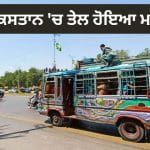 ਪਾਕਿਸਤਾਨ ‘ਚ ਤੇਲ ਹੋਇਆ ਮਹਿੰਗਾ, ਬੱਸ-ਟਰੇਨ ਦੇ ਕਿਰਾਏ ਨੇ ਤੋੜੇ ਸਾਰੇ ਰਿਕਾਰਡ