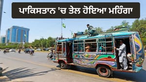 ਪਾਕਿਸਤਾਨ 'ਚ ਤੇਲ ਹੋਇਆ ਮਹਿੰਗਾ, ਬੱਸ-ਟਰੇਨ ਦੇ ਕਿਰਾਏ ਨੇ ਤੋੜੇ ਸਾਰੇ ਰਿਕਾਰਡ ਪਾਕਿਸਤਾਨ 'ਚ ਤੇਲ ਹੋਇਆ ਮਹਿੰਗਾ, ਬੱਸ-ਟਰੇਨ ਦੇ ਕਿਰਾਏ ਨੇ ਤੋੜੇ ਸਾਰੇ ਰਿਕਾਰਡ