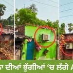 Shocking Video: ਪਟਨਾ ਦੀਆਂ ਝੁੱਗੀਆਂ ਵਿੱਚ ਲੱਗੇ AC ਵੇਖ ਕੇ ਲੋਕ ਬੋਲੇ, “ਸਿਸਟਮ ਹਿੱਲਾ ਦਿੱਤਾ!”