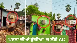 ਪਟਨਾ ਦੀਆਂ ਝੁੱਗੀਆਂ ਵਿੱਚ ਲੱਗੇ ਹਨ AC, ਲੋਕ ਬੋਲੇ, ਪਟਨਾ ਦੀਆਂ ਝੁੱਗੀਆਂ ਵਿੱਚ ਲੱਗੇ ਹਨ AC, ਲੋਕ ਬੋਲੇ,