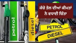 ਜੰਗਬੰਦੀ ਖਤਮ ਹੋਣ 'ਤੇ ਕੀ ਵਧਣਗੀਆਂ ਪੈਟਰੋਲ-ਡੀਜ਼ਲ ਦੀਆਂ ਕੀਮਤਾਂ ਜੰਗਬੰਦੀ ਖਤਮ ਹੋਣ 'ਤੇ ਕੀ ਵਧਣਗੀਆਂ ਪੈਟਰੋਲ-ਡੀਜ਼ਲ ਦੀਆਂ ਕੀਮਤਾਂ