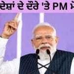 ਇੰਡੋਨੇਸ਼ੀਆ ਤੋਂ ਨਿਊਜ਼ੀਲੈਂਡ ਤੱਕ… ਅੱਜ ਤੋਂ 3 ਦੇਸ਼ਾਂ ਦੇ ਦੌਰੇ ‘ਤੇ ਪ੍ਰਧਾਨ ਮੰਤਰੀ ਮੋਦੀ, ਕੂਟਨੀਤਕ ਭਾਈਵਾਲੀ ‘ਤੇ ਰਹੇਗਾ ਧਿਆਨ