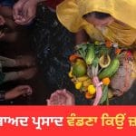 ਪੂਜਾ ਤੋਂ ਬਾਅਦ ਪ੍ਰਸਾਦ ਵੰਡਣਾ ਕਿਉਂ ਮੰਨਿਆ ਜਾਂਦਾ ਹੈ ਸ਼ੁਭ? ਜਾਣੋ ਧਾਰਮਿਕ ਮਹੱਤਵ