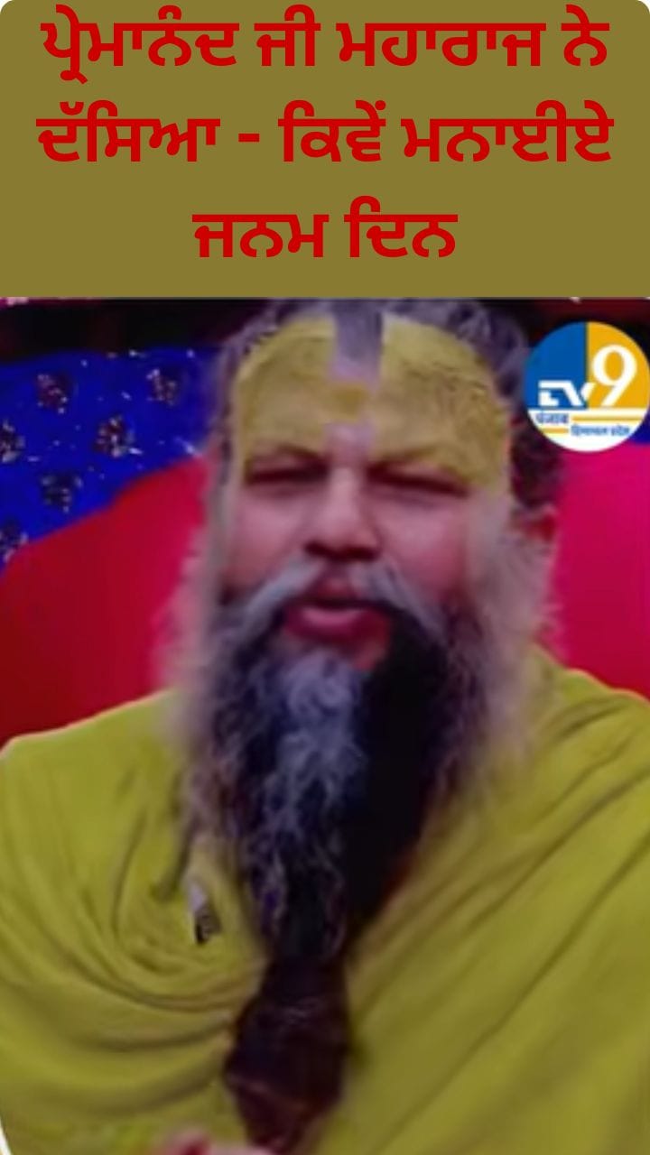 ਪ੍ਰੇਮਾਨੰਦ ਮਹਾਰਾਜ ਨੇ 'ਕੁਲਹੜ ਪੀਜ਼ਾ' ਵਾਲੇ ਸਹਿਜ ਅਰੋੜਾ ਨੂੰ ਦੱਸਿਆ- ਕਿਵੇਂ ਮਨਾਈਏ Birthday?