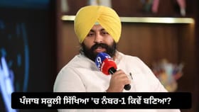 ਪੰਜਾਬ ਸਕੂਲੀ ਸਿੱਖਿਆ 'ਚ ਕਿਵੇਂ ਬਣਿਆ ਨੰਬਰ-1? ਹਰਜੋਤ ਸਿੰਘ ਬੈਂਸ ਨੇ ਦੱਸਿਆ ਰਾਜ਼