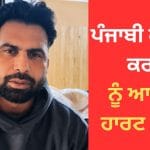 ਫਿੱਟ ਹੋਣ ਦੇ ਬਾਵਜੂਦ ਪੰਜਾਬੀ ਗਾਇਕ ਕਰਨ ਨੂੰ ਆਇਆ ਹਾਰਟ ਅਟੈਕ, ਵੀਡੀਓ ਸ਼ੇਅਰ ਕਰ ਨੌਜਵਾਨਾਂ ਨੂੰ ਦਿੱਤੀ ਖਾਸ ਸਲਾਹ