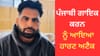 ਫਿੱਟ ਹੋਣ ਦੇ ਬਾਵਜੂਦ ਪੰਜਾਬੀ ਗਾਇਕ ਕਰਨ ਨੂੰ ਆਇਆ ਹਾਰਟ ਅਟੈਕ, ਸਾਂਝੀ ਕੀਤੀ VIDEO...
