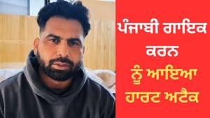 ਫਿੱਟ ਹੋਣ ਦੇ ਬਾਵਜੂਦ ਪੰਜਾਬੀ ਗਾਇਕ ਕਰਨ ਨੂੰ ਆਇਆ ਹਾਰਟ ਅਟੈਕ, ਸਾਂਝੀ ਕੀਤੀ VIDEO ਫਿੱਟ ਹੋਣ ਦੇ ਬਾਵਜੂਦ ਪੰਜਾਬੀ ਗਾਇਕ ਕਰਨ ਨੂੰ ਆਇਆ ਹਾਰਟ ਅਟੈਕ, ਸਾਂਝੀ ਕੀਤੀ VIDEO