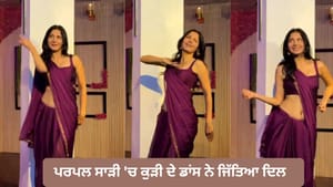 'ਹੋ ਪਰਦੇਸੀਆ' ਗਾਣੇ 'ਤੇ ਕੁੜੀ ਦੇ ਮਨਮੋਹਕ ਡਾਂਸ ਨੇ ਜਿੱਤਿਆ ਲੋਕਾਂ ਦਾ ਦਿਲ 'ਹੋ ਪਰਦੇਸੀਆ' ਗਾਣੇ 'ਤੇ ਕੁੜੀ ਦੇ ਮਨਮੋਹਕ ਡਾਂਸ ਨੇ ਜਿੱਤਿਆ ਲੋਕਾਂ ਦਾ ਦਿਲ