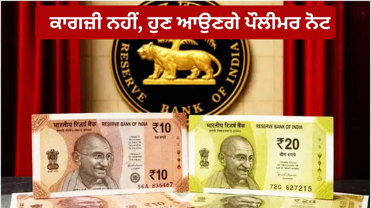 ਹੁਣ ਨਹੀਂ ਫਟਣਗੇ-ਗਲਣਗੇ ਨੋਟ! RBI ਦੀ ਪਲਾਸਟਿਕ ਕਰੰਸੀ ਯੋਜਨਾ ਨਾਲ ਕਰੋੜਾਂ ਲੋਕਾਂ ਨੂੰ ਹੋਵੇਗਾ ਫਾਇਦਾ ਹੁਣ ਨਹੀਂ ਫਟਣਗੇ-ਗਲਣਗੇ ਨੋਟ! RBI ਦੀ ਪਲਾਸਟਿਕ ਕਰੰਸੀ ਯੋਜਨਾ ਨਾਲ ਕਰੋੜਾਂ ਲੋਕਾਂ ਨੂੰ ਹੋਵੇਗਾ ਫਾਇਦਾ