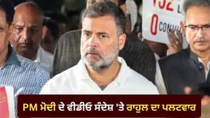 ਵਿਦਿਆਰਥੀਆਂ ਦੀ ਸਮਝ ਦਾ ਅਪਮਾਨ ਨਾ ਕਰੋ, PM ਮੋਦੀ ਦੇ ਸੰਦੇਸ਼ 'ਤੇ ਬੋਲੇ ਰਾਹੁਲ