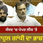 ਰਾਹੁਲ ਗਾਂਧੀ ਨੇ ਕਿਹਾ, “ਵਿਦਿਆਰਥੀਆਂ ਖਿਲਾਫ਼ ਵਰਤੀ ਬੇਰਹਿਮੀ ਦਾ ਹੁਕਮ ਕਿਸਨੇ ਦਿੱਤਾ?” ਸੰਸਦ ‘ਚ ਹੰਗਾਮਾ