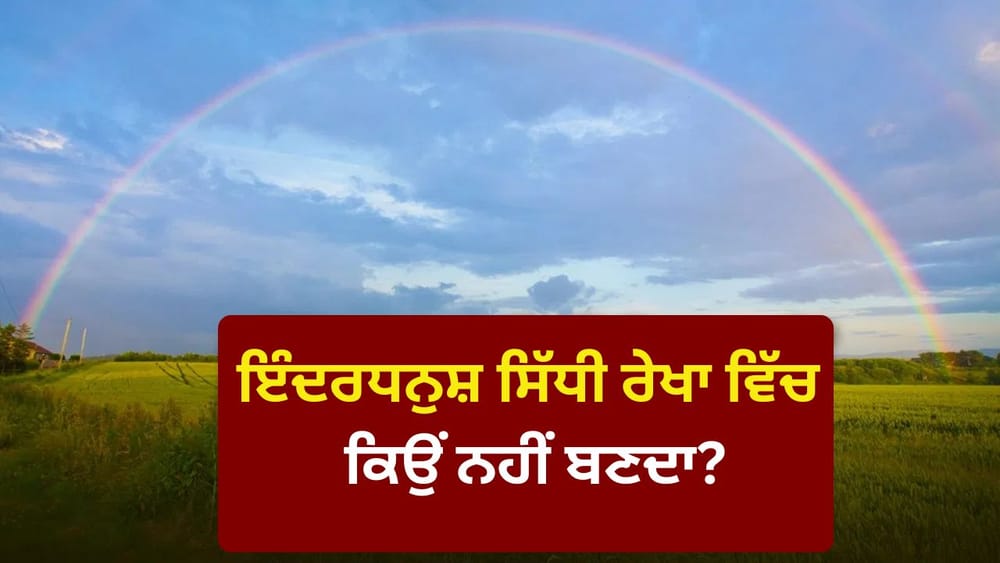 ਮੀਂਹ ਤੋਂ ਬਾਅਦ ਕਈ ਥਾਵਾਂ 'ਤੇ ਇੰਦਰਧਨੁਸ਼ ਨਜ਼ਰ ਆਉਂਦਾ ਹੈ। ਇਹ ਲੋਕਾਂ ਨੂੰ ਬਹੁਤ ਆਕਰਸ਼ਿਤ ਕਰਦਾ ਹੈ, ਪਰ ਦਿਲਚਸਪ ਗੱਲ ਇਹ ਹੈ ਕਿ ਇਹ ਕਦੇ ਵੀ ਸਿੱਧੀ ਰੇਖਾ ਵਿੱਚ ਨਹੀਂ, ਸਗੋਂ ਧਨੁਸ਼ (ਗੋਲਾਕਾਰ) ਦੇ ਖ਼ਾਸ ਆਕਾਰ ਵਿੱਚ ਹੀ ਬਣਦਾ ਹੈ। ਹੁਣ ਸਵਾਲ ਇਹ ਹੈ ਕਿ ਇੰਦਰਧਨੁਸ਼ ਸਿੱਧੀ ਰੇਖਾ ਵਿੱਚ ਕਿਉਂ ਨਹੀਂ ਬਣਦਾ? ਅਜਿਹਾ ਇਸ ਲਈ ਕਿਉਂਕਿ ਇੰਦਰਧਨੁਸ਼ ਬਣਨ ਲਈ ਤਿੰਨ ਚੀਜ਼ਾਂ ਜ਼ਰੂਰੀ ਹੁੰਦੀਆਂ ਹਨ- ਸੂਰਜ ਦੀ ਰੋਸ਼ਨੀ, ਹਵਾ ਵਿੱਚ ਮੌਜੂਦ ਪਾਣੀ ਦੀਆਂ ਬੂੰਦਾਂ ਅਤੇ ਸਹੀ ਕੋਣ। ਫੋਟੋ: Unsplash