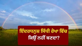 ਇੰਦਰਧਨੁਸ਼ ਹਮੇਸ਼ਾ ਗੋਲ ਹੀ ਕਿਉਂ ਬਣਦਾ ਹੈ? ਜਾਣੋ ਇਸ ਦੇ ਆਕਾਰ ਦੇ ਪਿੱਛੇ ਦਾ ਵਿਗਿਆਨਕ ‘ਸੀਕ੍ਰੇਟ’