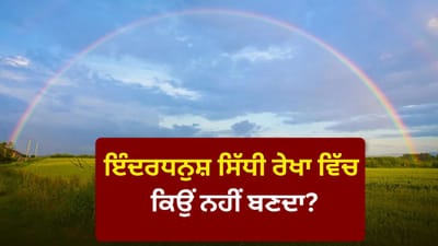 ਇੰਦਰਧਨੁਸ਼ ਹਮੇਸ਼ਾ ਗੋਲ ਹੀ ਕਿਉਂ ਬਣਦਾ ਹੈ? ਜਾਣੋ ਇਸ ਦੇ ਆਕਾਰ ਦੇ ਪਿੱਛੇ ਦਾ ਵਿਗਿਆਨਕ ‘ਸੀਕ੍ਰੇਟ’