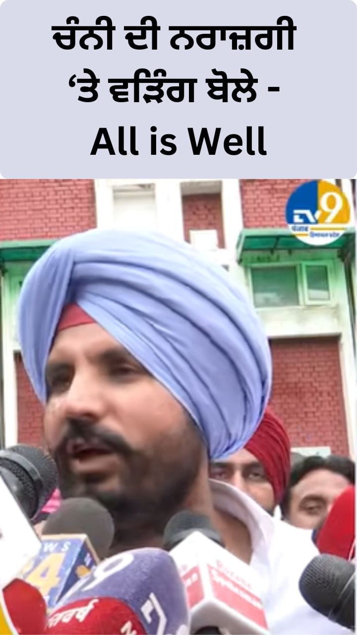 ਚੰਨੀ ਨਰਾਜ਼...ਰੰਧਾਵਾ ਨਰਾਜ਼...ਰਾਜਾ ਵੜਿੰਗ ਦਾ ਦਾਅਵਾ - ਕਾਂਗਰਸ 'ਚ All is Well!