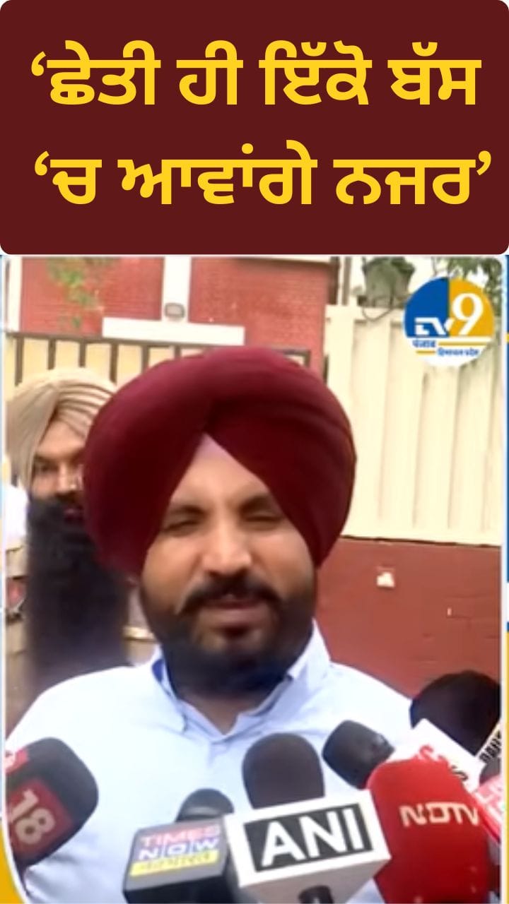ਕਾਂਗਰਸ ਇੱਕਮੁੱਠ ਹੈ, ਅਸੀਂ ਛੇਤੀ ਹੀ ਇੱਕੋਂ ਬੱਸ 'ਚ ਆਵਾਂਗੇ ਨਜਰ - ਵੜਿੰਗ