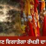 Raksha Bandhan 2026: ਰੱਖੜੀ ਵਾਲੇ ਦਿਨ ਚੰਦਰ ਗ੍ਰਹਿਣ, ਕੀ ਰੱਖੜੀ ਬੰਨ੍ਹਣ ਦਾ ਸ਼ੁਭ ਸਮਾਂ ਬਦਲੇਗਾ?