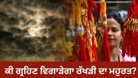 Raksha Bandhan 2026: ਰੱਖੜੀ ਵਾਲੇ ਦਿਨ ਚੰਦਰ ਗ੍ਰਹਿਣ, ਕੀ ਰੱਖੜੀ ਬੰਨ੍ਹਣ ਦਾ ਸ਼