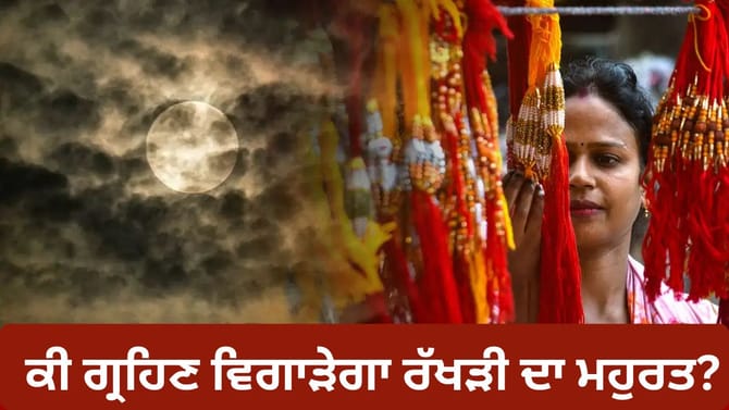 Raksha Bandhan 2026: ਰੱਖੜੀ ਵਾਲੇ ਦਿਨ ਚੰਦਰ ਗ੍ਰਹਿਣ, ਕੀ ਰੱਖੜੀ ਬੰਨ੍ਹਣ ਦਾ ਸ਼