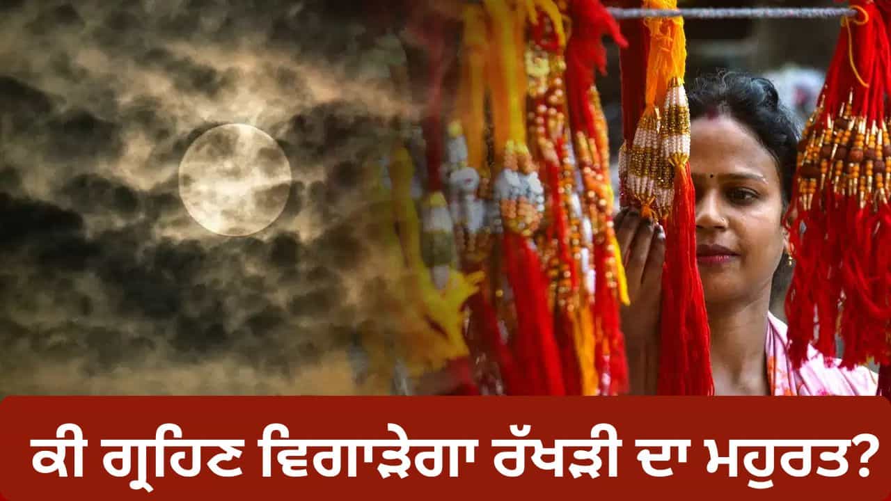 Raksha Bandhan 2026: ਰੱਖੜੀ ਵਾਲੇ ਦਿਨ ਚੰਦਰ ਗ੍ਰਹਿਣ, ਕੀ ਰੱਖੜੀ ਬੰਨ੍ਹਣ ਦਾ ਸ਼ੁਭ ਸਮਾਂ ਬਦਲੇਗਾ?