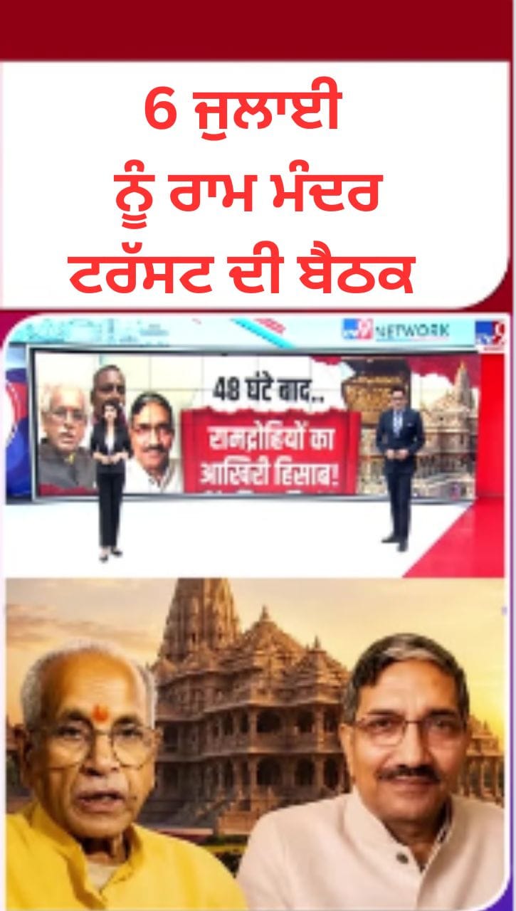 ਰਾਮ ਮੰਦਰ ਟਰੱਸਟ ਦੀ ਬੈਠਕ: ਦਾਨ, ਅਸਤੀਫ਼ਾ, SIT ਰਿਪੋਰਟ ਅਤੇ ਪ੍ਰਬੰਧਨ ਅਪਡੇਟਸ