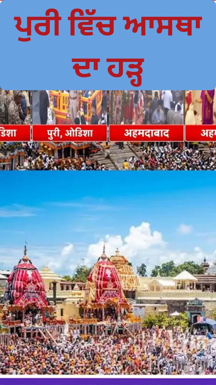Jaganath Rath Yatra 2026: ਪੁਰੀ ਵਿੱਚ ਆਸਥਾ ਦਾ ਹੜ੍ਹ, ਵਿਸ਼ਾਲ ਯਾਤਰਾ ਦੀ ਸ਼ੁਰੂਆਤ