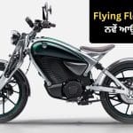 Royal Enfield ਦਾ ਵੱਡਾ ਦਾਅ! ਇਸ ਸ਼ਹਿਰ ਵਿੱਚ ਇਲੈਕਟ੍ਰਿਕ ਬਾਈਕ ਦੇ 10 ਨਵੇਂ ਆਉਟਲੈੱਟ ਸ਼ੁਰੂ
