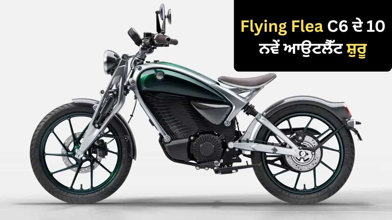 Royal Enfield ਦਾ ਵੱਡਾ ਦਾਅ! ਇਸ ਸ਼ਹਿਰ ਵਿੱਚ ਇਲੈਕਟ੍ਰਿਕ ਬਾਈਕ ਦੇ 10 ਨਵੇਂ ਆਉਟਲੈੱਟ ਸ਼ੁਰੂ Royal Enfield ਦਾ ਵੱਡਾ ਦਾਅ! ਇਸ ਸ਼ਹਿਰ ਵਿੱਚ ਇਲੈਕਟ੍ਰਿਕ ਬਾਈਕ ਦੇ 10 ਨਵੇਂ ਆਉਟਲੈੱਟ ਸ਼ੁਰੂ