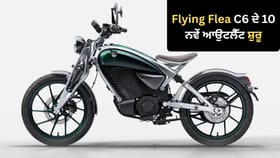 Royal Enfield ਦਾ ਵੱਡਾ ਦਾਅ! ਇਸ ਸ਼ਹਿਰ ਵਿੱਚ ਇਲੈਕਟ੍ਰਿਕ ਬਾਈਕ ਦੇ 10 ਨਵੇਂ ਆਉਟਲੈੱਟ ਸ਼ੁਰੂ...