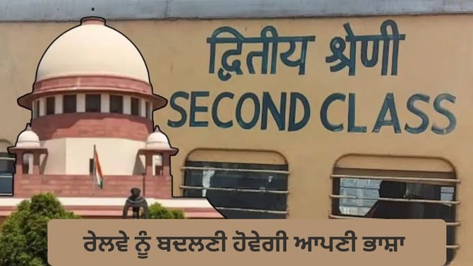 Second Class Passenger ਸ਼ਬਦ 'ਤੇ SC ਸਖ਼ਤ, ਰੇਲਵੇ ਨੂੰ ਬਦਲਣੀ ਹੋਵੇਗੀ ਭਾਸ਼ਾ