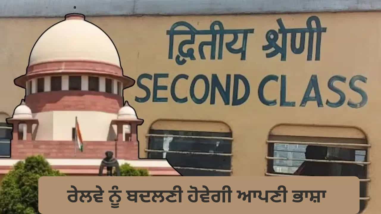 Second Class Passenger ਸ਼ਬਦ ਤੇ ਸੁਪਰੀਮ ਕੋਰਟ ਸਖ਼ਤ, ਹੁਣ ਰੇਲਵੇ ਨੂੰ ਬਦਲਣੀ ਹੋਵੇਗੀ ਆਪਣੀ ਭਾਸ਼ਾ Second Class Passenger ਸ਼ਬਦ ਤੇ ਸੁਪਰੀਮ ਕੋਰਟ ਸਖ਼ਤ, ਹੁਣ ਰੇਲਵੇ ਨੂੰ ਬਦਲਣੀ ਹੋਵੇਗੀ ਆਪਣੀ ਭਾਸ਼ਾ