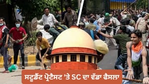 ਸਟੂਡੈਂਟ ਪ੍ਰੋਟੈਸਟ 'ਤੇ SC ਦਾ ਫੈਸਲਾ-ਅਪਰਾਧਿਕ ਵਾਲਿਆਂ ਦੇ ਕੇਸ ਨਹੀਂ ਹੋਣਗੇ ਵਾਪਸ