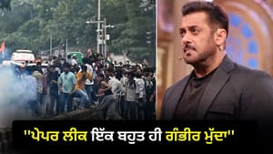 ਪੇਪਰ ਲੀਕ ਨੂੰ ਦੱਸਿਆ ਗੰਭੀਰ ਮੁੱਦਾ, ਵਿਦਿਆਰਥੀਆਂ ਦੇ ਹੱਕ 'ਚ ਬੋਲੇ ਸਲਮਾਨ ਖਾਨ ਪੇਪਰ ਲੀਕ ਨੂੰ ਦੱਸਿਆ ਗੰਭੀਰ ਮੁੱਦਾ, ਵਿਦਿਆਰਥੀਆਂ ਦੇ ਹੱਕ 'ਚ ਬੋਲੇ ਸਲਮਾਨ ਖਾਨ