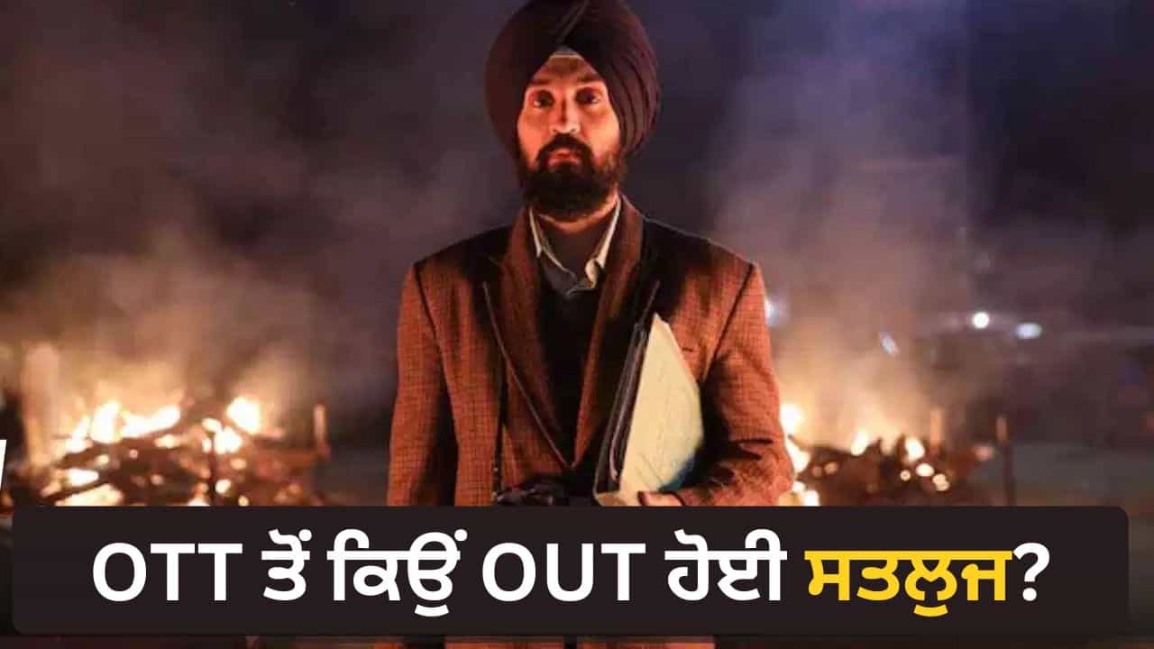 Satluj: CBFC ਨੇ ਕੀਤੀ 127 ਕੱਟਾਂ ਦੀ ਮੰਗ ... ਸਟ੍ਰੀਮਿੰਗ ਦੇ 2 ਦਿਨਾਂ ਚ ਹੀ ਕਿਉਂ ਹਟਾਈ ਗਈ Diljit Dosanjh ਦੀ ਫਿਲਮ ਸਤਲੁਜ? Satluj: CBFC ਨੇ ਕੀਤੀ 127 ਕੱਟਾਂ ਦੀ ਮੰਗ ... ਸਟ੍ਰੀਮਿੰਗ ਦੇ 2 ਦਿਨਾਂ ਚ ਹੀ ਕਿਉਂ ਹਟਾਈ ਗਈ Diljit Dosanjh ਦੀ ਫਿਲਮ ਸਤਲੁਜ?