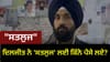 ਦਿਲਜੀਤ ਨੇ 'Satluj' ਲਈ ਕਿੰਨੇ ਪੈਸੇ ਲਏ? ਹਨੀ ਤ੍ਰੇਹਾਨ ਨੇ ਕੀਤਾ ਵੱਡਾ ਖੁਲਾਸਾ...