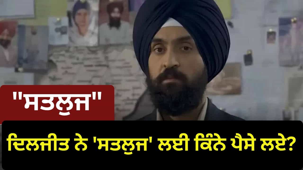 Satluj ਲਈ ਦਿਲਜੀਤ ਦੋਸਾਂਝ ਨੇ ਕਿੰਨੀ ਲਈ ਫੀਸ? ਡਾਇਰੈਕਟਰ ਹਨੀ ਤ੍ਰੇਹਾਨ ਨੇ ਕੀਤਾ ਵੱਡਾ ਖੁਲਾਸਾ Satluj ਲਈ ਦਿਲਜੀਤ ਦੋਸਾਂਝ ਨੇ ਕਿੰਨੀ ਲਈ ਫੀਸ? ਡਾਇਰੈਕਟਰ ਹਨੀ ਤ੍ਰੇਹਾਨ ਨੇ ਕੀਤਾ ਵੱਡਾ ਖੁਲਾਸਾ