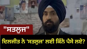 ਦਿਲਜੀਤ ਨੇ 'Satluj' ਲਈ ਕਿੰਨੇ ਪੈਸੇ ਲਏ? ਹਨੀ ਤ੍ਰੇਹਾਨ ਨੇ ਕੀਤਾ ਵੱਡਾ ਖੁਲਾਸਾ