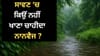 ਸਾਵਣ 'ਚ ਨਾਨਵੈਜ ਖਾਣ ਦੀ ਕਿਉਂ ਕੀਤੀ ਜਾਂਦੀ ਹੈ ਮਨਾਹੀ? ਮਾਹਰ ਨੇ ਦੱਸਿਆ...