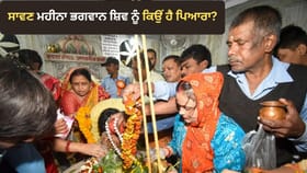 ਸਾਵਣ ਦਾ ਮਹੀਨਾ ਕਿਉਂ ਹੈ ਭਗਵਾਨ ਸ਼ਿਵ ਨੂੰ ਸਮਰਪਿਤ? ਪੜ੍ਹੋ ਇਹ ਪਵਿੱਤਰ ਕਹਾਣੀ
